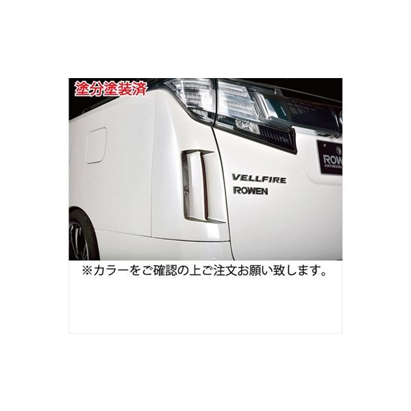 アルファード 30系 リアコーナーパネル 塗分け塗装済 ホワイトパール