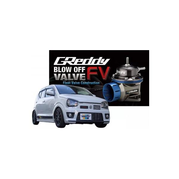 HA36S アルトワークスGReddy FV ブローオフバルブ HA36S】GReddy ブローオフバルブ FV2 アダプターキット | TRUST