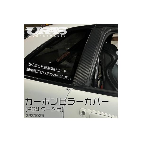 R34 スカイライン カーボンピラー 2ドア クーペ : エアロ.カスタム