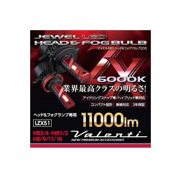 ヴァレンティ（VALENTI） ジュエルLEDヘッド＆フォグバルブ ZXシリーズ