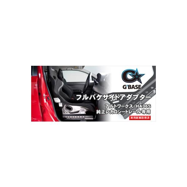 アルトワークス HA36S G BASE 純正レカロシートレール専用 フルバケ 