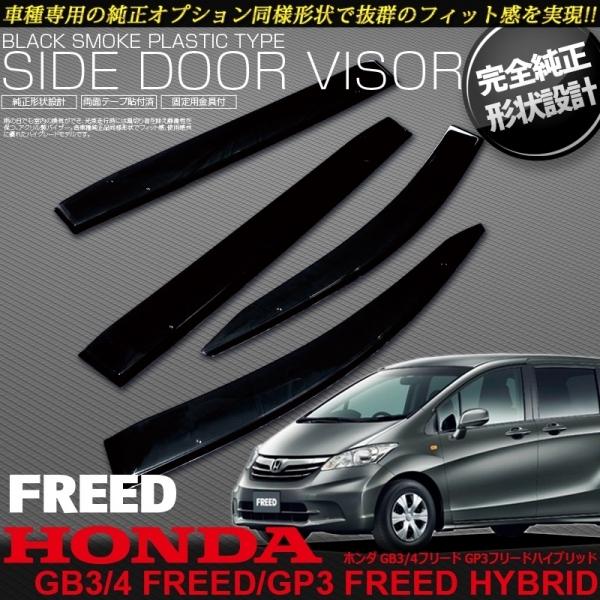 フリードハイブリッド Gp3 サイドドアバイザー クリアブラック 1台分セット エアロ カスタムパーツのtoptuner 通販 Paypayモール
