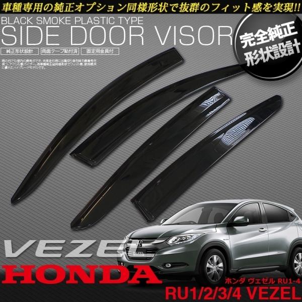 ヴェゼル Ru1 2 3 4 サイドドアバイザー クリアブラック 1台分セット エアロ カスタムパーツのtoptuner 通販 Paypayモール