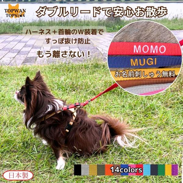 すっぽ抜け防止 ダブルリード 刺しゅう 名入れ 小型犬用 中型犬用 外れ防止  絡まない 外れない 二重リード 二重フック リード 日本製 TOPWAN ハーネス
