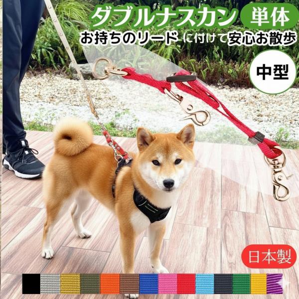 実用新案の高機能でハーネスと首輪に付けても絡まらず、すっぽ抜け防止にもなり安心のダブルナスカン。現在使用しているリードの先端に付ければダブルナスカンリードとして使用可能。<br>お持ちのリードに繋げば買い替えなく新商品として使用...