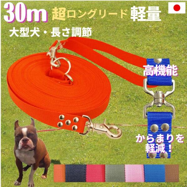日本製 大型犬専用 ロングリード30ｍ 　トップワン 　 長さ調節が可能　しつけ教室　愛犬訓練用(トレーニングリード)　長いリード  ロープ アジリティ ロープ