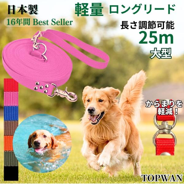日本製 大型犬専用 元祖　ロングリード 25ｍ  長さ調節が可能　TOPWAN レトリーバー　犬   しつけ教室　愛犬訓練用(トレーニングリード)　伸