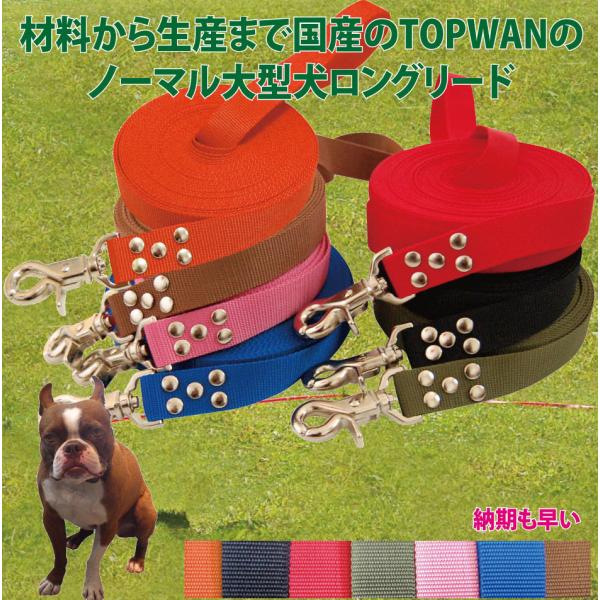 大型犬専用 日本製　ロングリード 5ｍ （ノーマル）　専用ポーチセット TOPWAN   しつけ教室　愛犬訓練用(トレーニングリード)　ディスク　アジリティ ロープ