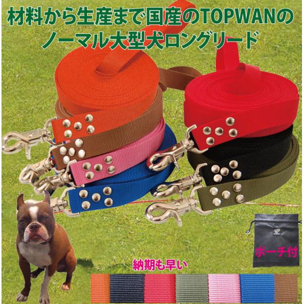 大型犬専用 日本製　ロングリード 20ｍ （ノーマル）　専用ポーチセット TOPWAN   しつけ教室　愛犬訓練用(トレーニングリード)　ディスク　アジリティ ロープ