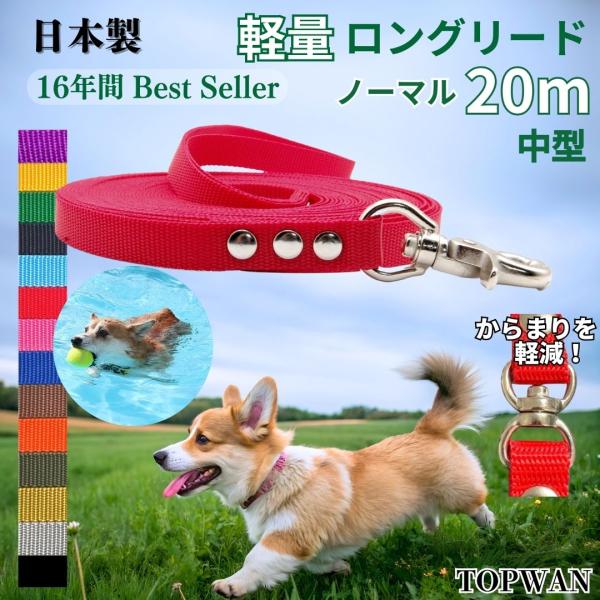 中型犬 ロングリード 20m（ノーマル）日本製  トップワン  しつけ教室　愛犬訓練用(トレーニングリード)　ディスク　アジリティ ロープ
