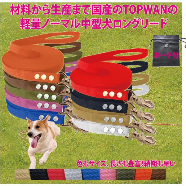 中型犬 ロングリード 5m（ノーマル）日本製 　専用ポーチセット  トップワン  しつけ教室　愛犬訓練用(トレーニングリード)　ディスク　アジリティ ロープ