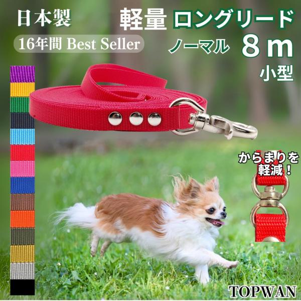 小型犬 ロングリード 8ｍ （ノーマル）日本製   トップワン  しつけ教室　愛犬訓練用(トレーニングリード)　ディスク　アジリティ ロープ