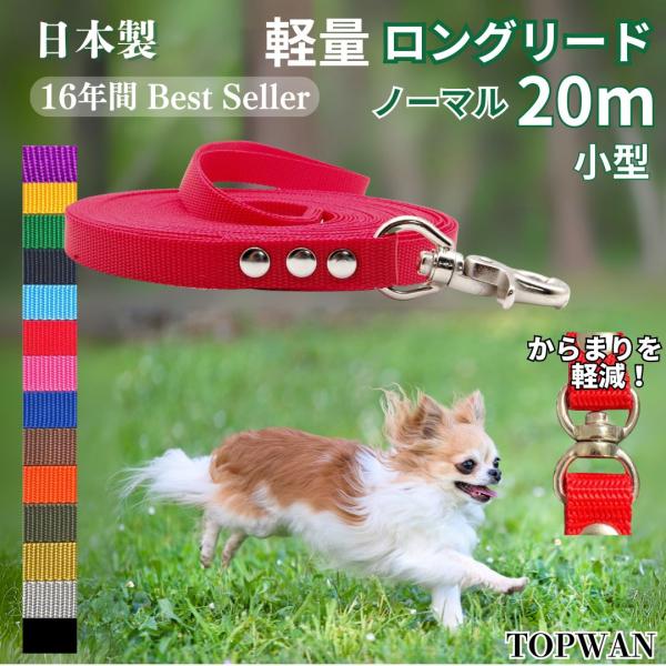 小型犬 ロングリード ２０ｍ （ノーマル） 日本製  トップワン  しつけ教室　愛犬訓練用(トレーニングリード)　ディスク　アジリティ ロープ