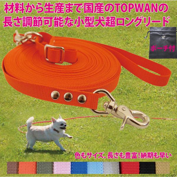 日本製 小型犬 元祖  超ロングリード 1５ｍ＆ 専用ポーチセット  長さ調節が可能 TOPWAN 　しつけ教室　訓練用(トレーニングリード) ロープ