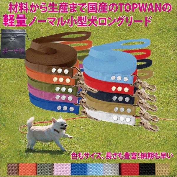 日本製 小型犬 ロングリード 3ｍ 専用ポーチセット　（ノーマル） TOPWAN　トップワン  しつけ教室　愛犬訓練用(トレーニングリード)　アジリティ
