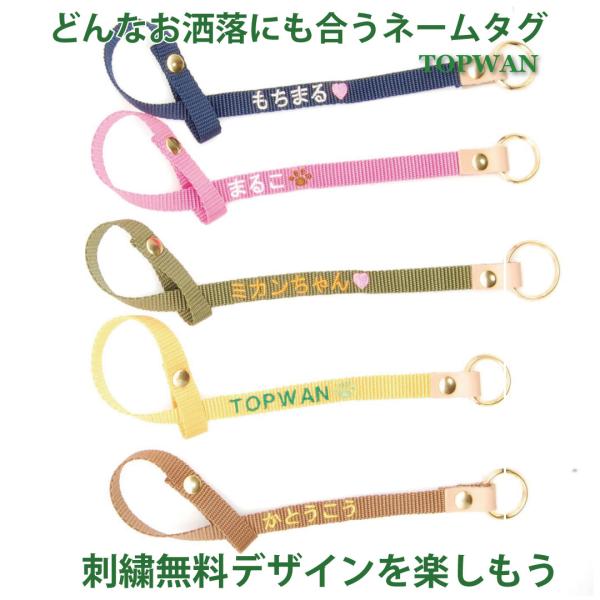 TOPWAN（トップワン） カラフル ネームタグ 名入れ おしゃれ かわいい
