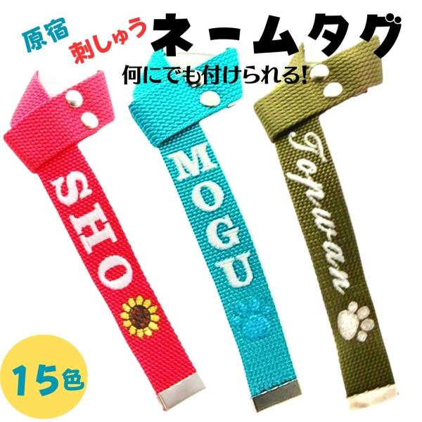 日本製 刺しゅう ネームチャーム ネームタグ   推し活グッズ ドッグスリング 幼稚園 ジャニーズ 習い事 ネーム 名入れ  ベビーカー バギー おけいこバッグ 名前