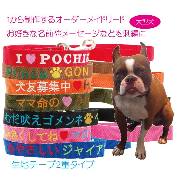 刺繍リード 　Lサイズ　中型犬〜大型犬用　Ｗテープ使用 ＢＩＧ刺繍　名前入りリード　オーダーメイドリード　メッセージ刺繍　