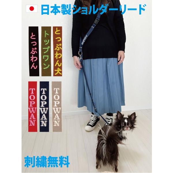 日本製 ショルダーリード 犬 ネーム入り Lサイズ 刺繍 大型犬 肩掛けリード 名前入 名入れ 肩かけリード ハンズフリー 国産　名札 犬用
