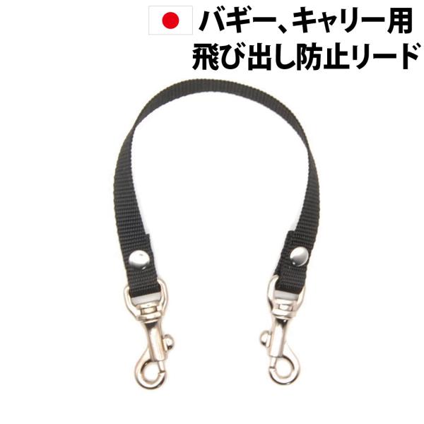 ドッグスリング(抱っこキャリー)、ペット（犬）キャリーバッグや ペットバギーなどからわんちゃんが飛び出してしまうのを防ぐためのアイテムです。また購入した飛び出し防止リードが短い場合は使い方によっては延長の飛び出し防止リードとしても大活躍。わ...