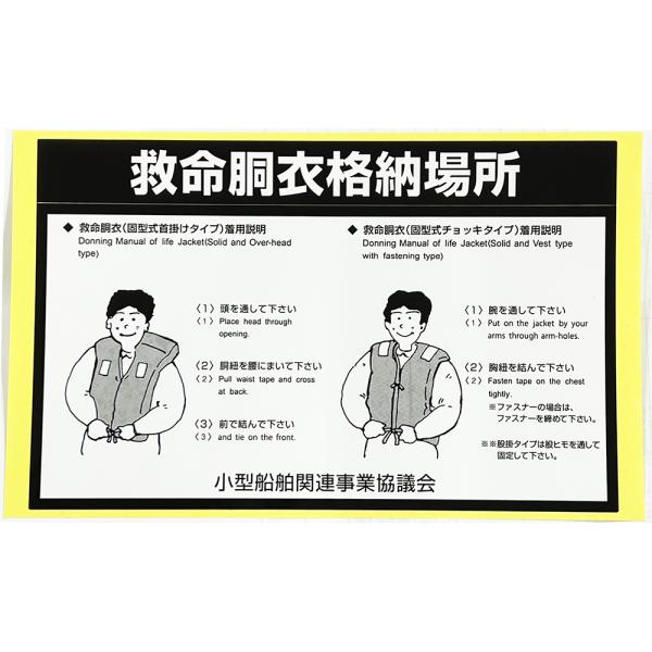 ■JCI承認・小型船舶検査対応品お持ちの救命胴衣のタイプをご確認のうえ、ステッカーをご購入ください。・膨張式救命胴衣・固型式救命胴衣■サイズ：横18.0cm×縦11.5cm