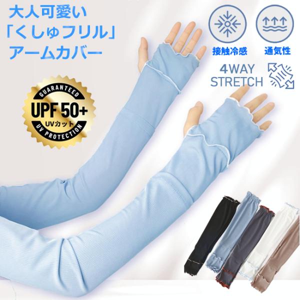 UVアームカバー レディース 接触冷感 フリル UPF50+ 指なし ひんやり ロング 紫外線対策 日焼け防止 腕カバー スマートウォッチ対応 手首スリット付き 夏用