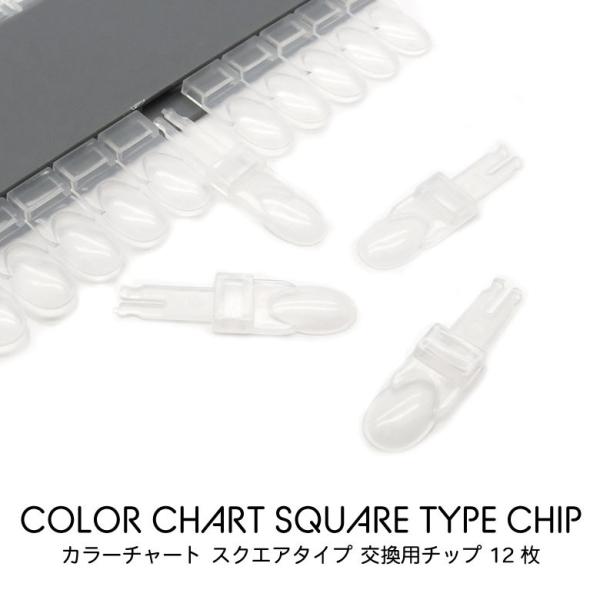 特徴  当店販売のカラーチャートスクエアタイプ、交換用チップです。色々と組み替えてご使用ください。カラーサンプルとして、そのままカラーポリッシュを塗布して色見本としてサロンなどで使用するのに最適です。材質  プラスチックカラー  クリアサイ...