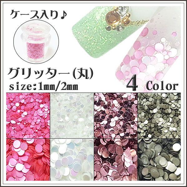 グリッター 丸 約1g入り【ホログラム/ラメ/グリッター/ネイル