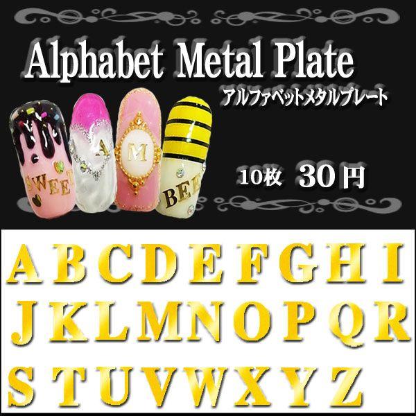 メタルプレート アルファベット【N-Z】【ネイル/メタルパーツ/メタル