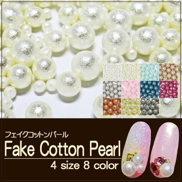 穴なし】フェイクコットンパール 各種 : ココロネイル KokoroNail