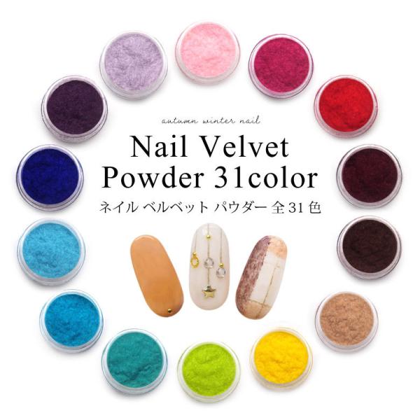 特徴フェルトやファーのようなもこもこふわふわの可愛いべルベットパウダー！秋・冬ネイルにピッタリのネイルアートが出来ます。部分使いしたり、埋め込んで全面に使ったり…アイディア次第で色んなネイルが楽しめます♪ネイルだけでなく、レジン封入やアクセ...