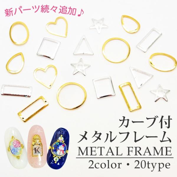 メタルフレームパーツ カーブ付 10個入り