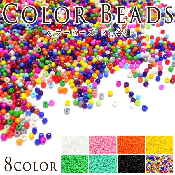 カラービーズ 各種 2g【ネイル/ジェル/ビーズ/エスニック/ネイティブ  