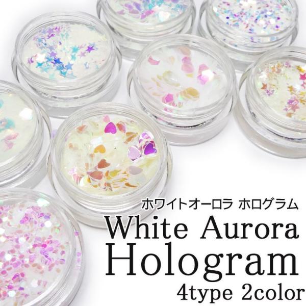 ホワイトオーロラ ホログラム（ケース入り）約1ｇ前後入り　各種