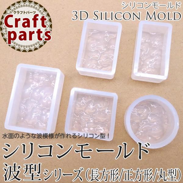 シリコンモールド 波型シリーズ（長方形/正方形/丸型）