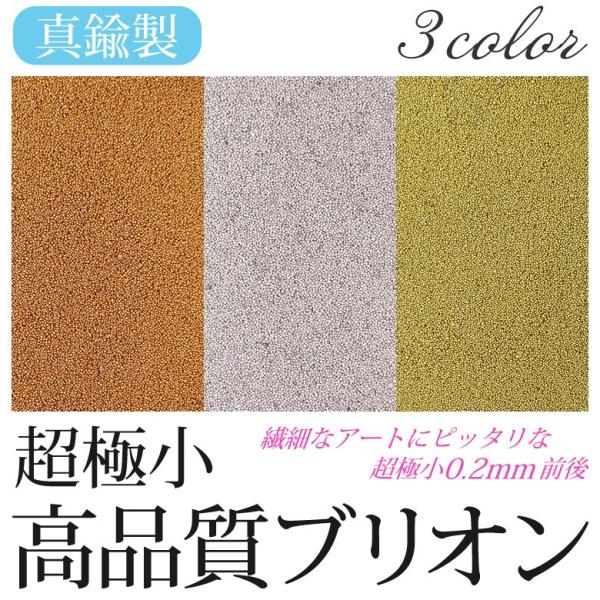 超極小 高品質ブリオン 全3色 0.5g前後入り