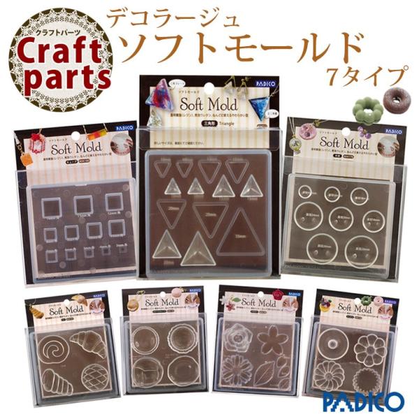 【パジコ】 ソフト モールド UVレジン PADICO クラフト まとめ売り PADICO（パジコ） ソフトモールド UVレジン 7種類 : ココロネイル