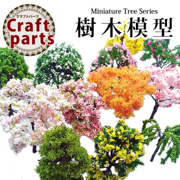 商品説明色々なシーンで使えるミニチュアツリー♪ジオラマ制作、鉄道模型・建築模型の情景背景に最適です。ドールハウスにもどうぞ。種類1.樹木 81　高さ 約70mm<br>2.樹木 82　高さ 約70mm<br>3.樹木...