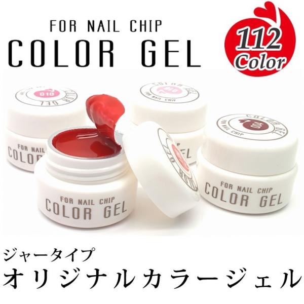 ネイルジェル オリジナルカラージェル No.81-100 全112色 : ココロ