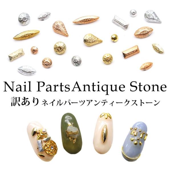 訳あり ネイルパーツ アンティークストーン 全8種 30個入り