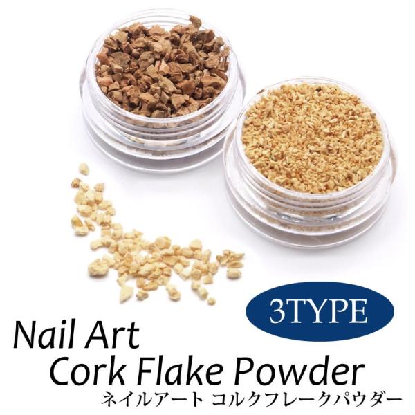 特徴 ワンポイントに入れるだけで夏らしいネイルアートが楽しめるコルクフレークパウダー♪砂浜ネイルや浜辺ネイルにぴったり！水面レジンなどのレジン封入やクラフト、ハンドメイドにも使えます♪便利なケース入り！サイズ 全3種1.S(約1~1.5mm...