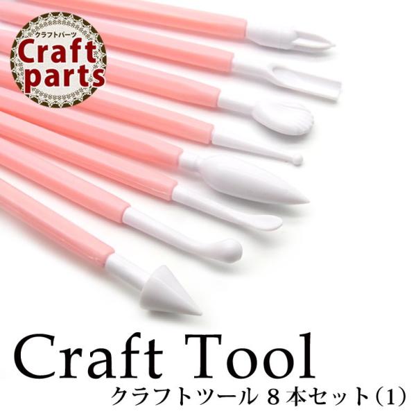クラフトツール 8本セット（1）