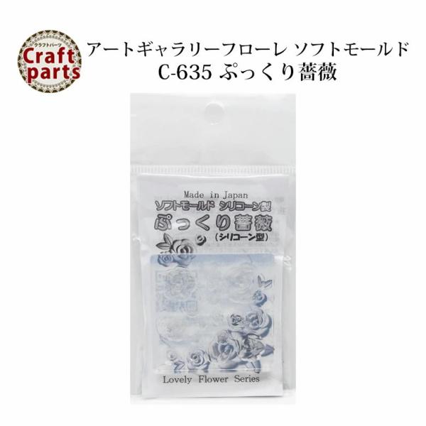 特徴樹脂粘土をはじめとする自然乾燥粘土、オーブン粘土・純銀粘土、UVレジンや2液性のエポキシ樹脂・発泡ウレタンなど化学変化によって硬化するものでご使用頂ける便利なシリコーン型です。粘土などを型につめて抜くだけで簡単にバラのパーツが出来ます。...