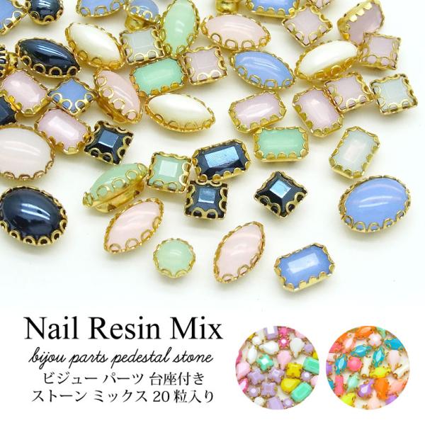 ネイル レジン デコ ビジュー パーツ 台座付き ストーン ミックス 20粒