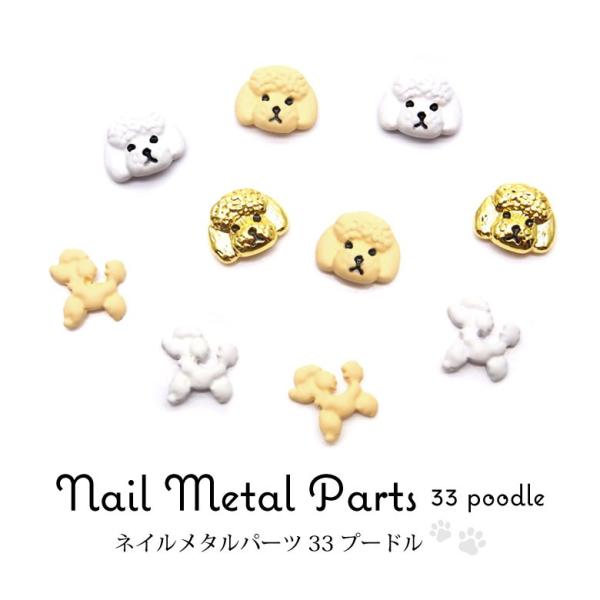 特徴かわいいプードル型のネイルパーツ！立体的なパーツなので、ネイルアートのワンポイントとして使えます。ホワイトやベージュカラーはマットな質感なので、秋冬ネイルにピッタリ♪ネイルはもちろん、レジン封入やクラフト・アクセサリー製作にも◎バリエー...