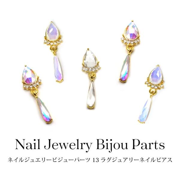 ネイル ジュエリービジューパーツ 13 ラグジュアリーネイルピアス 各種
