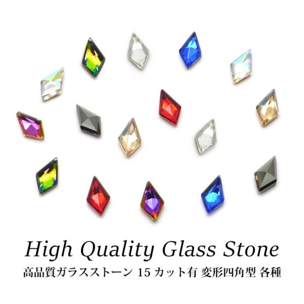 高品質 ガラスストーン 15 カット有 変形四角型 各種 5個入り