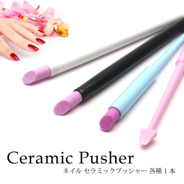 特徴甘皮処理や細部のサンディングに！ジェルネイルの下準備や、ネイルケアに便利なセラミックプッシャーです。プッシャーの先端が斜めになっているので、ファイルでは届かない細部まで綺麗に整えることが出来ます♪バリエーション全7色1.ホワイト2.ブラ...