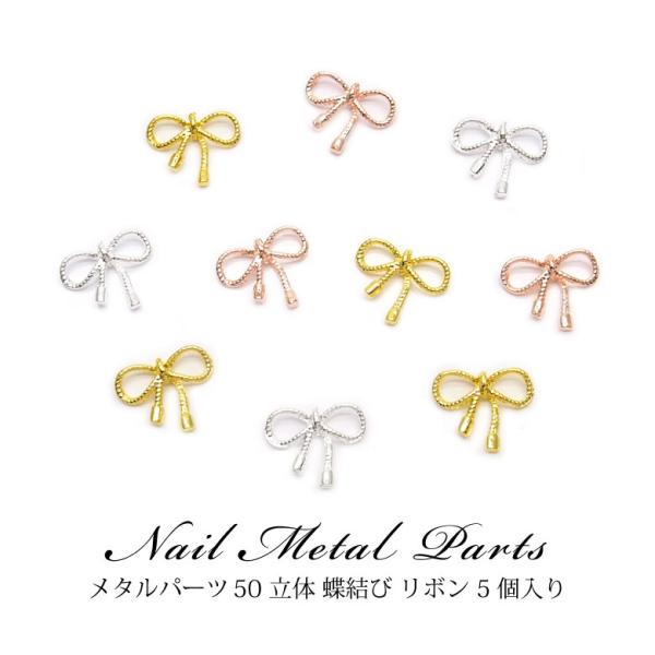 特徴リアルな蝶結び型のリボンパーツです。ガーリーなネイルはもちろん、様々なネイルアートのワンポイントに◎レジン封入やクラフトにも！バリエーション  1.ゴールド2.シルバー3.ピンクゴールドサイズ・入数サイズ：約10mm×11.5mm、高さ...