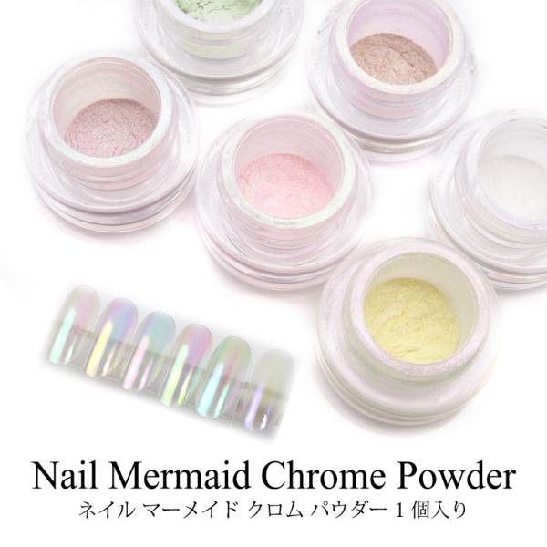 特徴まるで人魚の鱗やベールに包まれたような幻想的な仕上がりに♪キラキラと粒子が輝くオーロラパウダーです！塗りやすい微粒子パウダーで、チップにのせて擦るだけ◎ベースに使用するジェルカラーにより印象が変わるので、様々なネイルアートが楽しめます。...